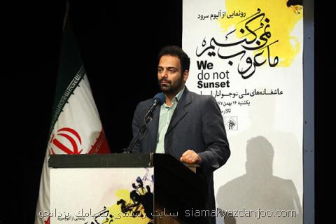 همایش چهل سال موسیقی انقلاب اسلامی برگزار می شود، معرفی چند برنامه