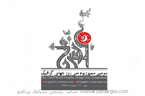 برگزاری سومین سمپوزیوم ملی روز جهانی گرافیك