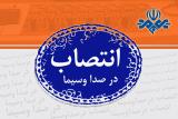 مدیر جدید دفتر موسیقی و سرود سازمان صداوسیما منصوب گردید