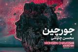 محسن چاوشی قطعه جورچین را منتشر نمود