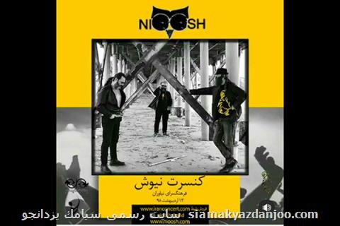 جزئیات تازه ترین كنسرت گروه نیوش اعلام شد، اجرای قطعات تازه