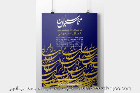 گالری ایده پارسی میزبان تاسیان می شود، نمایش ۲۵ قطعه خوشنویسی