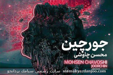 محسن چاوشی قطعه جورچین را منتشر نمود