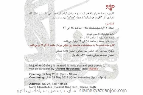 برگزاری نمایشگاه مغاك، هست ناهست در گالری مژده