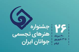 معرفی داوران بیست و ششمین جشنواره هنرهای تجسمی جوانان ایران