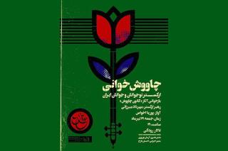 اركستر نوجوانان و جوانان ایران آثار چاووش را بازخوانی می كند