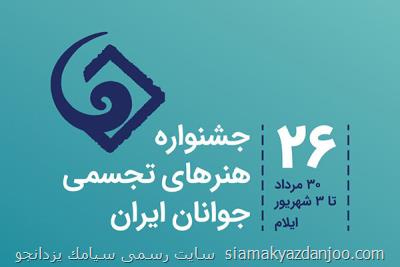 معرفی داوران بیست و ششمین جشنواره هنرهای تجسمی جوانان ایران