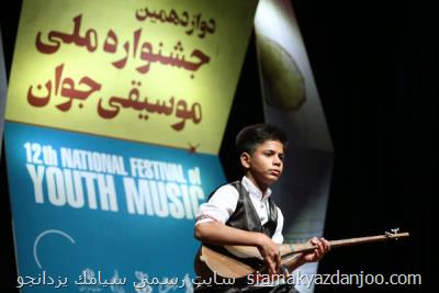 مرحله اول داوری جشنواره موسیقی جوان شروع شد