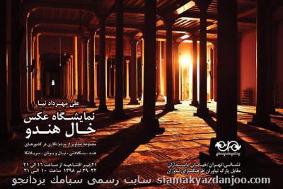 پرتره های خال هندو به نیاوران رسید