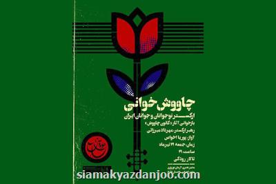 اركستر نوجوانان و جوانان ایران آثار چاووش را بازخوانی می كند