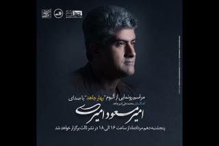 بهار جاهد شنیدنی شد، خوانندگی امیرمسعود امیری