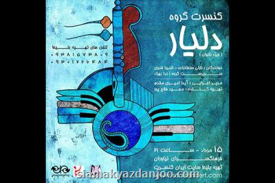 گروه دلیار در فرهنگسرای نیاوران كنسرت می دهد