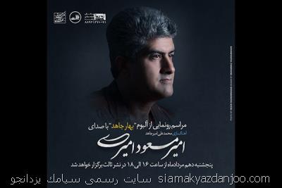 بهار جاهد شنیدنی شد، خوانندگی امیرمسعود امیری