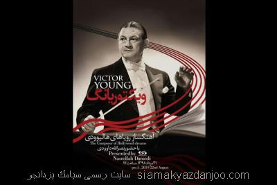 نشست پژوهشی آهنگساز رویاهای هالیوودی برگزار می گردد