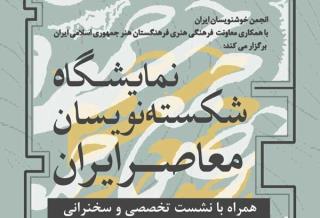 نمایشگاه و نشست تخصصی شكسته نویسان معاصر ایران
