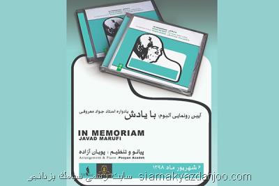 آلبوم با یادش در تالار رودكی رونمایی می شود