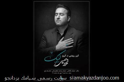 آلبوم لبیك شهروز حبیبی در نخلستان اوج رونمایی می شود