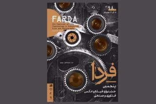 اعلام جزئیات برنامه های پنجمین جشنواره فیلم عكس صنعتی