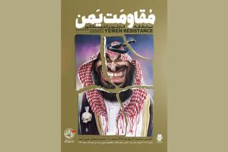 نمایشگاه كارتون و كاریكاتور مقاومت یمن برگزار می گردد