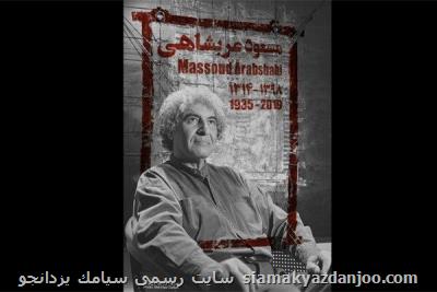 مراسم ختم مسعود عربشاهی سوم مهر برگزار می گردد