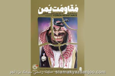 نمایشگاه كارتون و كاریكاتور مقاومت یمن برگزار می گردد