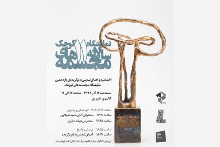 یازدهمین نمایشگاه مجسمه های كوچك به كار خود آخر می دهد