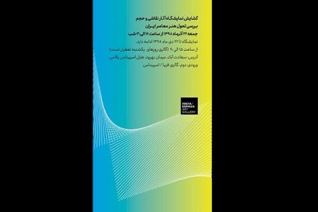 برگزاری نمایشگاه آثار نقاشی و حجم در گالری فریا