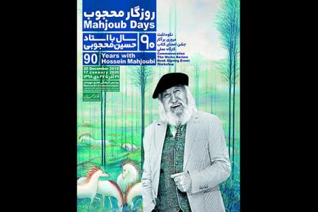 روایت ۹۰ سال زندگی حسین محجوبی در یك نمایشگاه