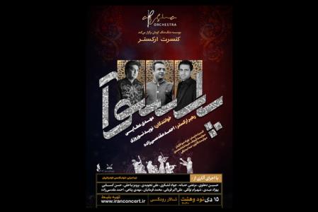 اركستر پارسوآ با 2 خواننده به صحنه می رود