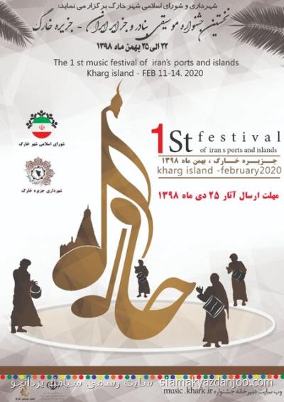 اولین جشنواره موسیقی بنادر و جزایر ایران در خارگ