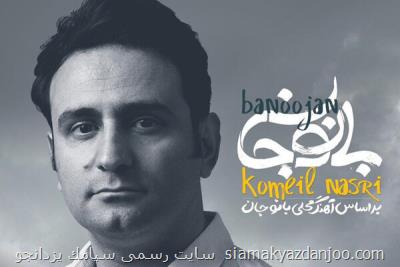 كمیل نصری تك آهنگ بانوجان را منتشر نمود