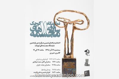 یازدهمین نمایشگاه مجسمه های كوچك به كار خود آخر می دهد