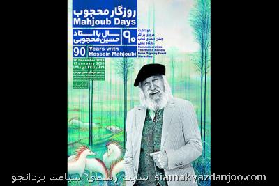 روایت ۹۰ سال زندگی حسین محجوبی در یك نمایشگاه