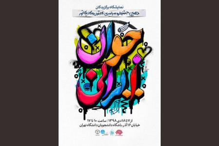 نمایش آثار برگزیدگان جوان ایرانی در دانشگاه تهران