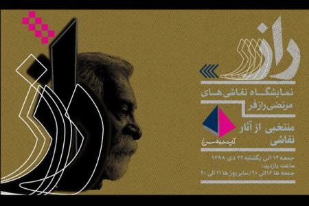 نمایش منتخبی از آثار نقاشی مرتضی رازفر