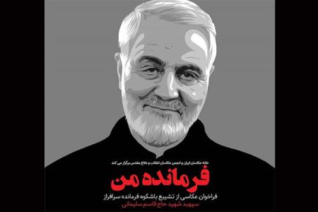 فرمانده من فراخوان داد