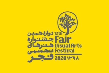 زمان برگزاری جشنواره هنرهای تجسمی فجر تغییر نمود