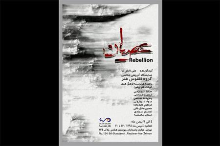 برگزاری نمایشگاه عكس عصیان در گالری صا