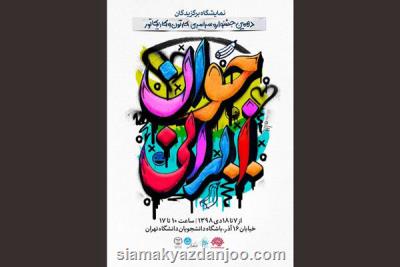 نمایش آثار برگزیدگان جوان ایرانی در دانشگاه تهران