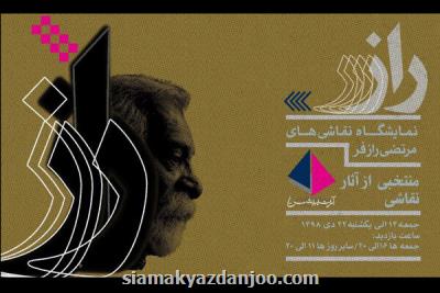 نمایش منتخبی از آثار نقاشی مرتضی رازفر