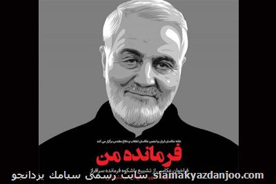 فرمانده من فراخوان داد