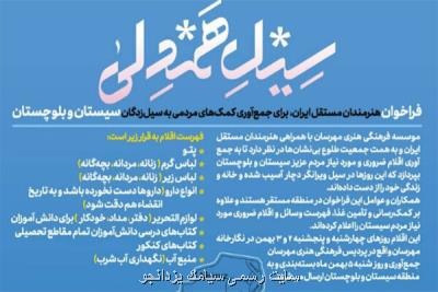 فراخوان هنرمندان مستقل ایران برای جمع آوری كمك مردمی به سیل زدگان