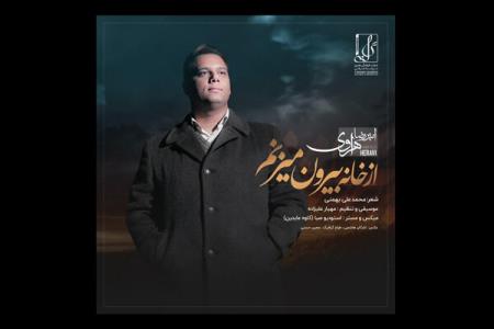 قطعه از خانه بیرون می زنم به خوانندگی امیررضا هروی منتشر گردید