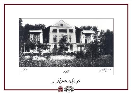 اولین ساكنان عمارت باغ فردوس چه كسانی بودند؟ بعلاوه تصاویر