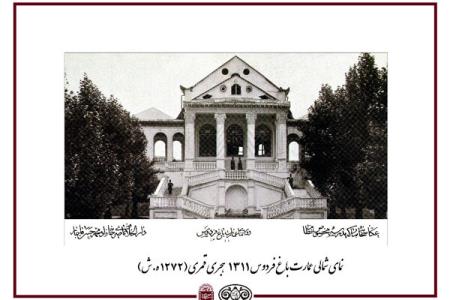 نمایشگاه عكسهایی از تاریخچه عمارت باغ فردوس در موزه سینما