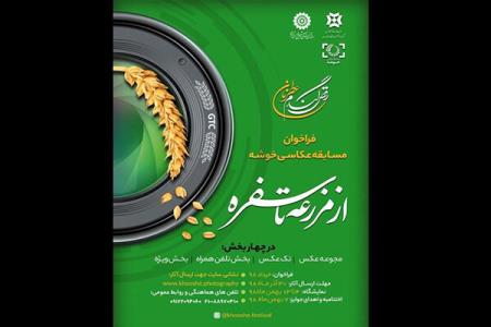 سومین جشنواره عكس خوشه به ایستگاه پایانی رسید
