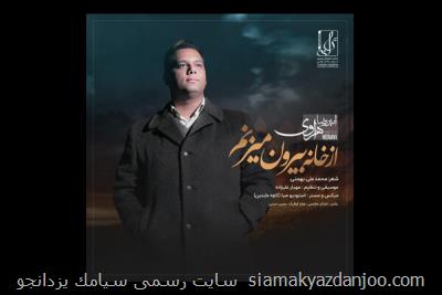 قطعه از خانه بیرون می زنم به خوانندگی امیررضا هروی منتشر گردید