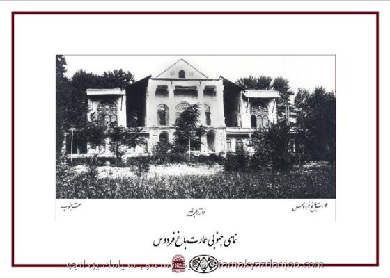 اولین ساكنان عمارت باغ فردوس چه كسانی بودند؟ بعلاوه تصاویر
