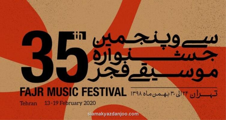 كرونا یكی از اجراهای خارجی جشنواره موسیقی فجر را لغو نمود