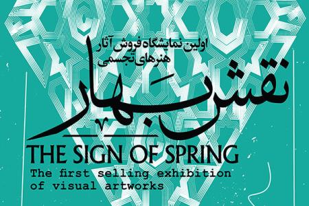 نمایشگاه فروش آثار تجسمی نقش بهار برگزار نمی گردد
